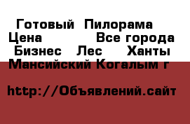 Готовый  Пилорама  › Цена ­ 2 000 - Все города Бизнес » Лес   . Ханты-Мансийский,Когалым г.